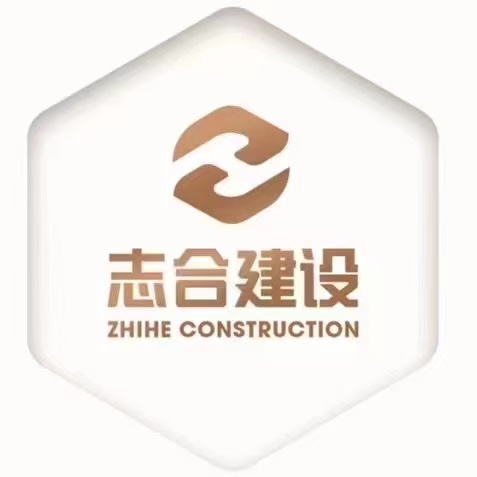  黑龙江志合建设有限公司