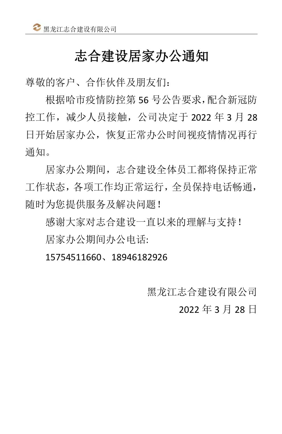  黑龙江志合建设有限公司
