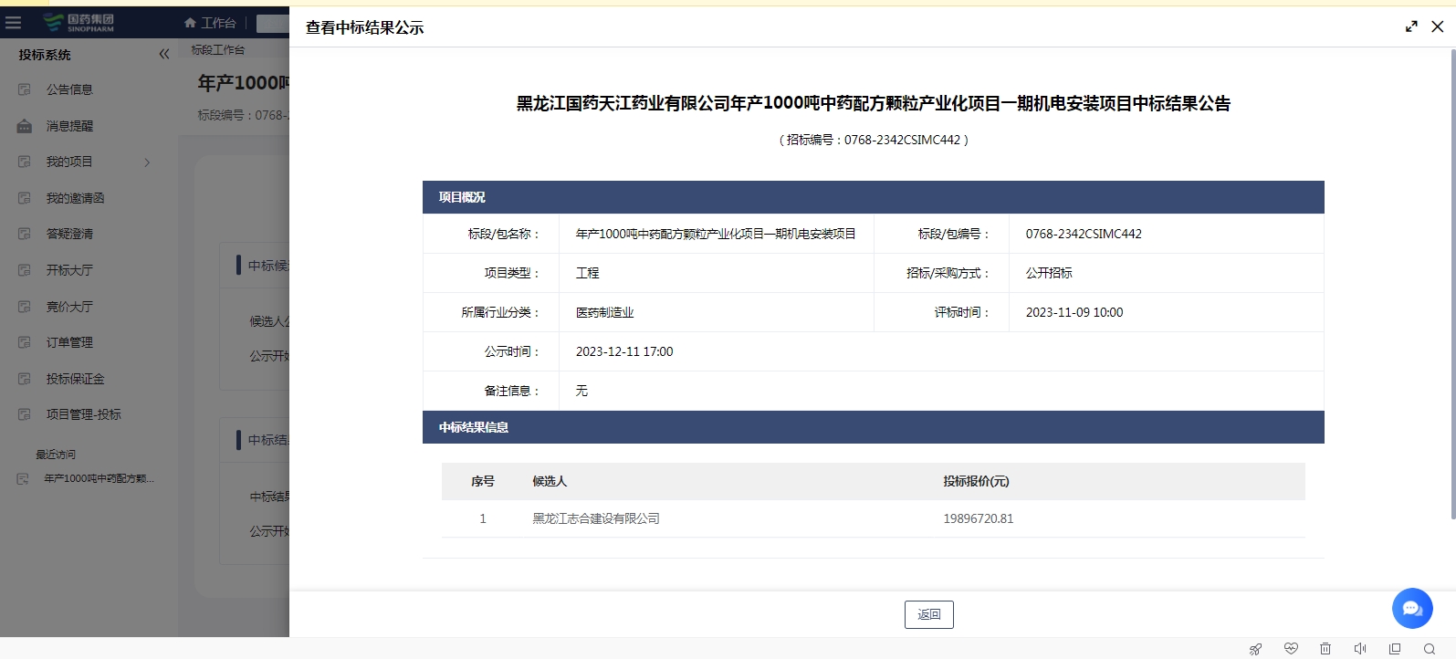 国药网上中标截图.png